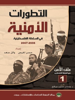 cover image of التطورات الأمنية في السلطة الفلسطينية 2006 - 2007